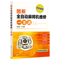 惠典正版 图解全自动麻将机维修一本通 张新德 麻将机维修教程 新型全自动麻将机结构原理元器件识别检测故障维修