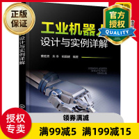 惠典正版 工业机器人设计与实例详解 工业机器人结构与原理 机器人控制制作设计 数控机床工业机器人书籍
