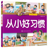 惠典正版 童眼识天下百问百答 从小好习惯 幼儿百科 科普 学龄前儿童趣味科普读物 调动孩子好奇心 亲子交