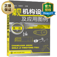 惠典正版 常见机构设计及应用图例 第二版 机构图例大全书籍 简明机械设计指南 机构选用要点教程 机械制图设计