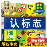 惠典正版正版 童眼识天下 认标志 3-4-5-6岁幼儿童常识教育早教绘本图书籍 常见安全标志交通标志生活标志