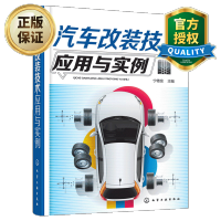 惠典正版 汽车改装技术应用与实例 汽车维修改装方法和操作技巧书籍 汽车改装基础知识 汽车改装技术教程书籍