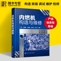 惠典正版内燃机构造与维修 内燃机构造原理与维修书籍 柴油机汽油机燃油供给点火 润滑与冷却修理 汽