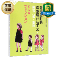 惠典正版登丽美时装造型设计与工艺8 婴幼儿装 童装 时装设计入门自学基础教材 时装画技法教程 童装时装造型设