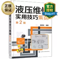 惠典正版 液压维修实用技巧集锦 第2版 液压维修技术教程书籍 液压设计控制电路检修书籍 液压气动元件