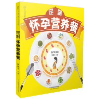 惠典正版 定制怀孕营养餐 孕妇菜谱 怀孕书籍 怀孕期 孕期适合孕妇看的胎教书孕妇食谱营养三餐孕妇饮食营养食谱