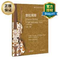 惠典正版 勃拉姆斯D大调小提琴协奏曲作品77 附小提琴分谱 丁芷诺 小提琴练习曲集 音乐艺术书籍 小提琴演奏