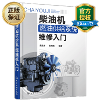 惠典正版 柴油机燃油供给维修入门 柴油发动机维修技术教程书籍 喷油泵调速器装置调试常见故障检测诊断排除书