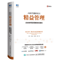 惠典正版AI时代重新定义精益管理 企业如何实现爆发式增长 智能时代丰田精益管理中国实践方案 精益生产制造系