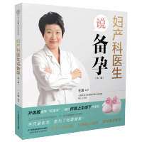 惠典正版 妇产科医生说备孕 第二版 上海红房子医院妇产科主任干货分享 孕前6个月开始备孕调理 孕前检查营养补