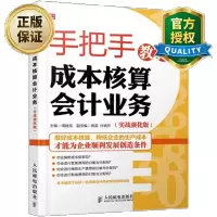 惠典正版 手把手教你成本核算会计业务 实战强化版 会计入门零基础自学书籍 实务做账实操教材 公司企业管理财务