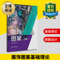 惠典正版正版 服饰图案 第2版 服装教材 服饰图案设计书籍 服饰图案基础理论 时尚流行元素传统复古图案制