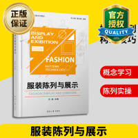 惠典正版正版 服装陈列与展示 中职学校服装创新系列教材 服装陈列技巧书籍 服装色彩组合人模展示陈列橱窗构