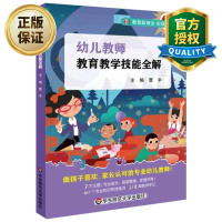 惠典正版幼儿教师 教育教学技能全解 幼儿园教育实践智慧 幼师教育理念 干货技能工具书