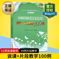 惠典正版 中小学心理健康教育课说课片段教学100例 中小学心理健康教育案例丛书 心理健康教育教师培训用书 教