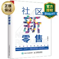 惠典正版 社区新零售 社区o2o营销推广技巧大全书籍 线上线下融合发展 互联网零售方式模式转型书籍 社区商业