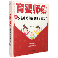 惠典正版 育婴师干货分享 宝宝少生病 吃得好睡得香长大个 婴儿 早教 育儿知识大全 婴儿 新生的儿护理书