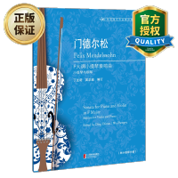 惠典正版门德尔松F大调小提琴奏鸣曲 附小提琴分谱 丁芷诺 吴正瑜 小提琴与钢琴 小提琴教程教材书籍
