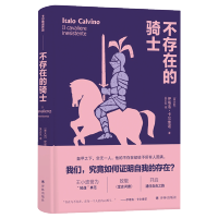 惠典正版 不存在的骑士 卡尔维诺经典精选作品 王小波盛赞为 轻逸的典范 致敬 堂吉诃德 开启通往自由之路 经