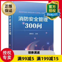 惠典正版消防安全管理300问 建筑工程易燃易爆危险品消防 建筑消防工程施工现场管理书籍 建筑消防工程