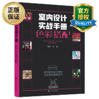 惠典正版 室内设计实战手册色彩搭配 家居空间配色设计方法技巧书籍 色彩搭配设计风格 软装设计师参考资料 室内