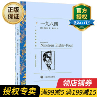 惠典正版正版 一九八四 译文名著精选 乔治奥威尔著 董乐山译 反乌托邦三部曲一 政治讽喻小说 世界经典文学名