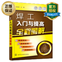 惠典正版 焊工入门与提高全程图解 电焊工操作技巧入门提高 电焊工自学入门 电焊工实用技术大全 焊接教程技能书