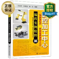 惠典正版 数控加工中心编程入门自学书籍 数控加工中心FANUC、SIEMENS编程实例精萃 数控编程手册