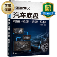惠典正版汽车底盘构造 检测 拆装 维修 汽车维修教程书籍 汽车底盘故障检测修理技术资料大全 离合器变速器