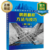 惠典正版 钢筋翻样方法与技巧 第二版 钢筋翻样基础知识 框架柱剪力墙楼板基础钢筋翻样钢筋 建筑施工与设备安装