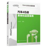 惠典正版汽车4S店优化创新管理 汽车4S店化运营实务 汽车4S店5R运营管理详解 汽车创新模式指