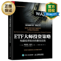 惠典正版 ETF大师投资策略 构建投资组合的佳实践 十位华尔街基金经理的经典投资案例 ETF投资策略入门