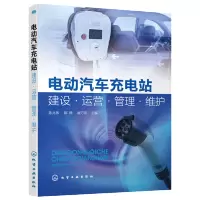 惠典正版电动汽车充电站建设 运营 管理 维护 电动汽车充电站运行与维护技术故障维修书籍 新能源汽车 电动