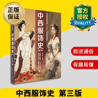 惠典正版正版 中西服饰史 第三3版 中外服饰概述 服装教材书籍 东华大学出版社