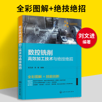 惠典正版数控铣削高效加工技术与绝技绝招 数控铣削加工技术 数控机床与编程操作技巧入门教程 数控加工工艺手册