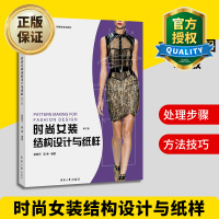 惠典正版时尚女装结构设计与纸样 修订版 服装细部件结构设计与纸样 女装设计书籍 女装制图制版 服装制作基础