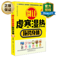 惠典正版正版 别让虚寒湿热拖垮身体 去身体湿气养生食谱艾灸书籍湿气书推拿按摩艾灸拔罐书刮痧书大全养生书籍大全