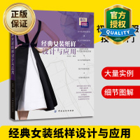 惠典正版正版 经典女装纸样设计与应用 裁缝教材 初学做衣服技术入门 服装裁剪入门教材 自学女装童装服装设计书
