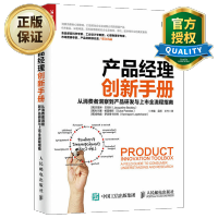 惠典正版 产品经理创新手册 从消费者洞察到产品研发与上市全流程指南 消费者研究指导书 产品经理培训课程书籍