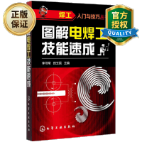 惠典正版 图解电焊工技能速成 电焊工入门与技巧教程 电焊工操作技能从入门到精通 焊接技术电焊技术大全书籍