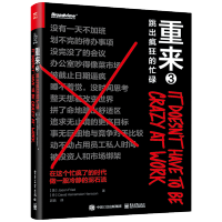惠典正版重来3跳出疯狂的忙碌 慢公司时代来临改变姿势跑赢新经济老板 员工都要颠覆 刷新固有认知书籍