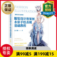 惠典正版 服装设计效果图水彩手绘表现基础教程 全彩 服装画技法书籍 服装设计手绘人物造型与比例材质表现步骤
