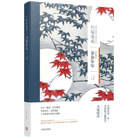 惠典正版 岁岁年年 川端康成作品系列 诺贝尔文学奖获得者 代表作有伊豆的舞女 雪国 千羽鹤等 当代青春文学