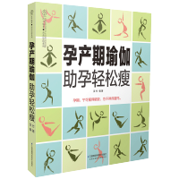 惠典正版 孕产期瑜伽助孕轻松瘦 长胎不长肉 孕期书籍大全 怀孕书籍 孕妇书籍大全 怀孕期 怀孕圣经 产后孕期