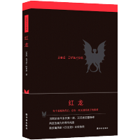 惠典正版 沉默的羔羊系列 红龙 托马斯哈里斯著 改编电影包揽奥斯卡五项大奖 侦探悬疑推理小说 外国文学书籍
