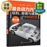 惠典正版 混合动力汽车结构 原理与维修 第三版 普锐斯 宝马X6 奥迪Q5 奔驰S400汽车结构原理与维修