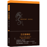 惠典正版 沉默的羔羊系列 汉尼拔崛起 托马斯哈里斯著 改编电影包揽奥斯卡五项大奖 外国侦探推理恐怖惊悚悬疑小