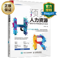 惠典正版 预见人力资源新时代HR的进化方法论 人力资本管理书籍行政管理人事行政入门人力资原管理绩效考核与薪酬