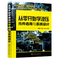 惠典正版 从零开始学液压元件选用与设计 智能装备基础控制工程实用书气源装置及气动元件液压设计计算书籍