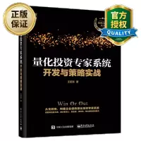 惠典正版 量化投资专家开发与策略实战 构建企业级量化投资专家 大型金融软件交易开发设计 金融